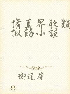 修真界败类跟类似的小说