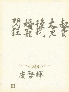 闪婚后大叔每天狂宠我免费下载全本