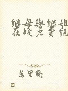 继母与继姐韩漫在线免费观看