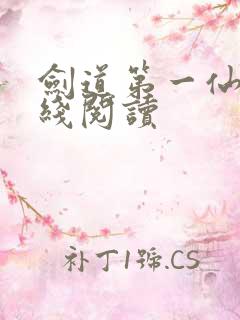 剑道第一仙 在线阅读