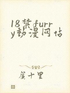 18禁furry动漫网站