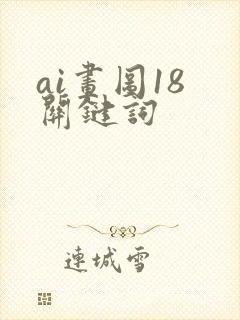 ai画图18 关键词