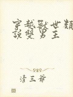 穿越兽世类的小说双男主