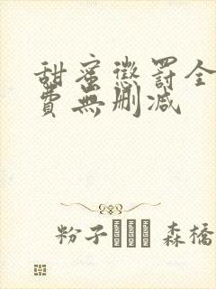 甜蜜惩罚全集免费无删减