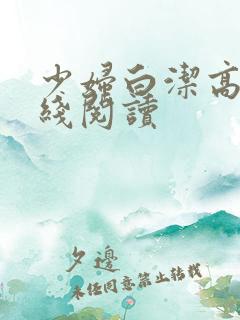 少妇白洁高义在线阅读