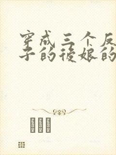 穿成三个反派崽子的后娘的小说