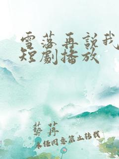 雪落再说我爱你短剧播放
