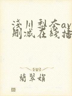 浅川梨奈av无删减在线播放