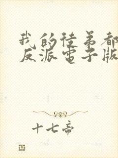 我的徒弟都是大反派电子版