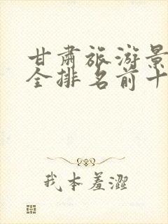 甘肃旅游景点大全排名前十名