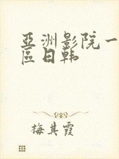 亚洲影院一区二区日韩