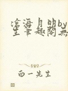 沧海月明by涯生笔趣阁无删减