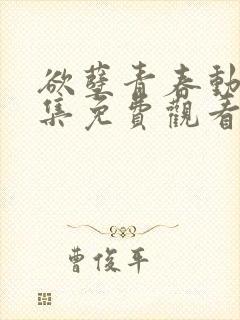 欲孽青春动漫全集免费观看高清版