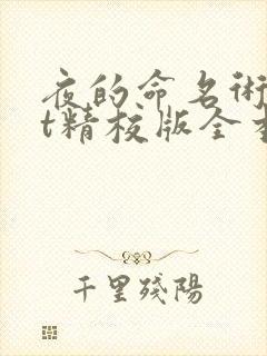 夜的命名术txt精校版全本下载