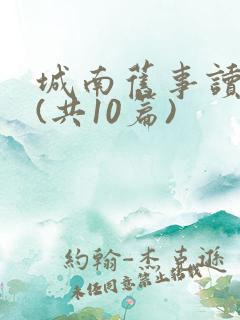 城南旧事读后感(共10篇)