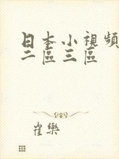 日本小视频一区二区三区