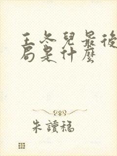 王冬儿最后的结局是什么