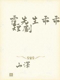 霍先生乖乖宠我 短剧