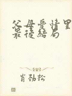 父母爱情里安晨最后结局