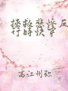 拯救悲惨反派进行时快穿