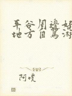 平谷周边好玩的地方自驾游