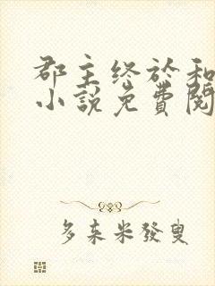 郡主终于和离了小说免费阅读