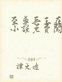 至尊兵王在都市小说免费阅读