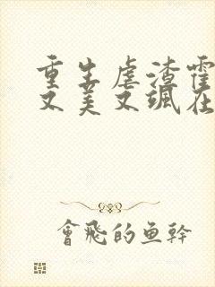 重生虐渣霍夫人又美又飒在线阅读