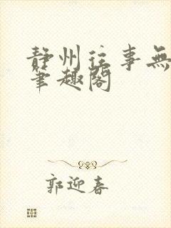静州往事无弹窗笔趣阁