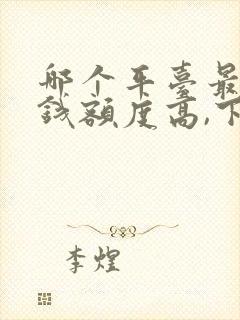 哪个平台最好借钱额度高,下钱快