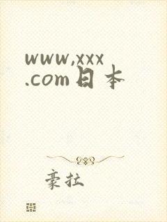 www,xxx.com日本