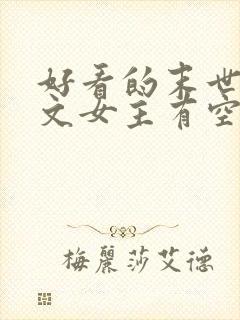 好看的末世重生文女主有空间