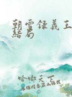 朝雪录义王世子结局