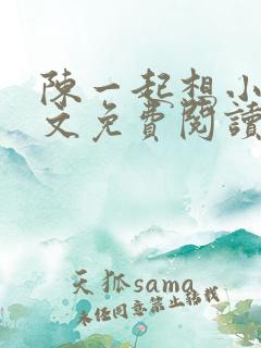 陈一起想小说全文免费阅读最新章节