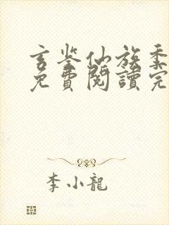 玄鉴仙族季越人免费阅读完整版