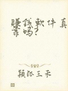 赚钱软件真实可靠吗?