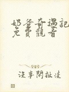 奶爸奇遇记短剧免费观看