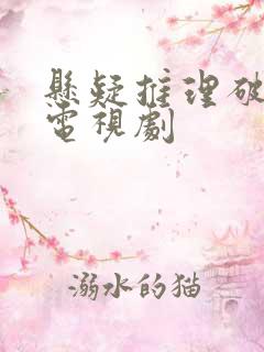 悬疑推理破案的电视剧