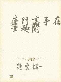 唐门高手在异世笔趣阁