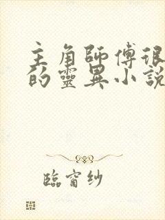 主角师傅很厉害的灵异小说