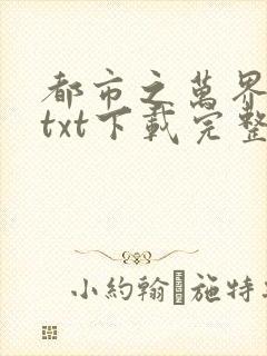 都市之万界至尊txt下载完整版