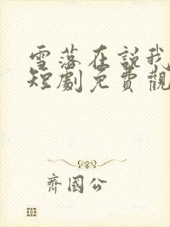 雪落在说我爱你短剧免费观看最新更新内容