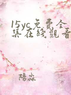 15yc免费全集在线观看完整版