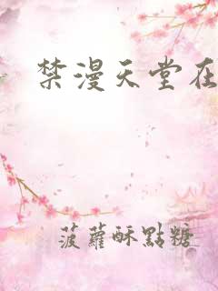 禁漫天堂在哪下