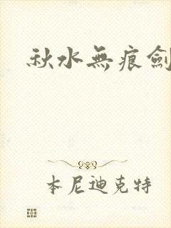 秋水无痕剑