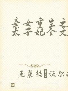 弃女重生之神医太子妃全文免费阅读全文