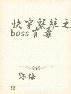 快穿系统之反派boss有毒