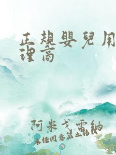 正规婴儿用品代理商