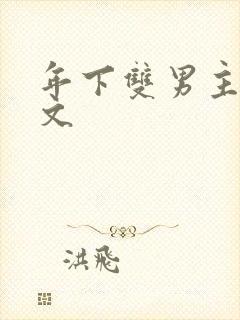 年下双男主高干文