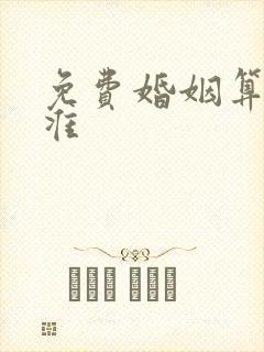 免费婚姻算命最准